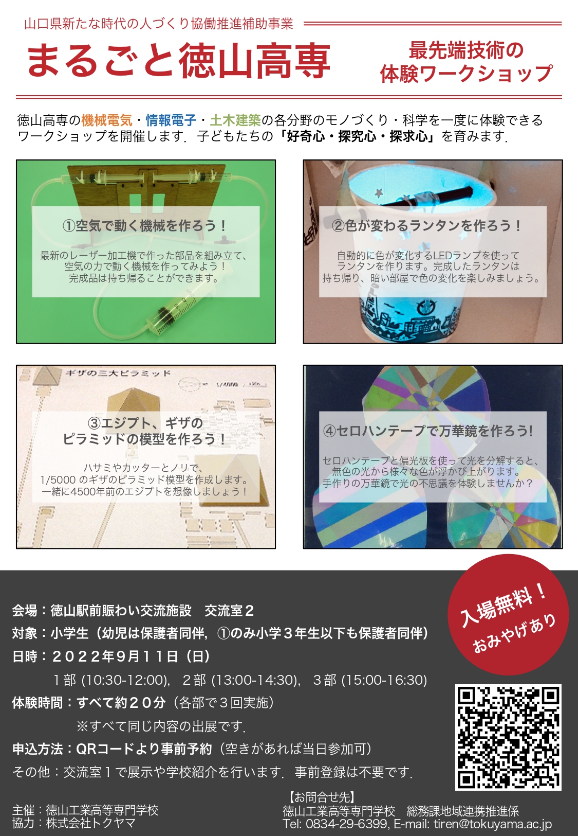 まるごと徳山高専　最先端技術の体験ワークショップ_page-0001.jpg
